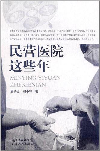 民营医院这些年