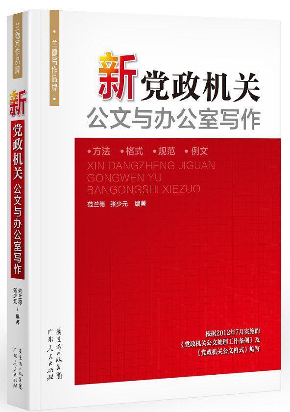 新党政机关公文与办公室写作