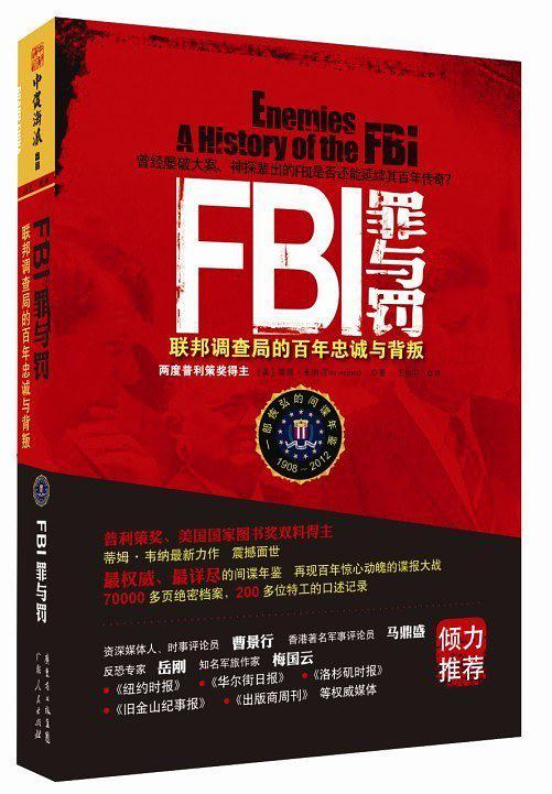 FBI罪与罚