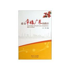 -建设幸福广东的路径