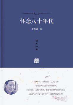 怀念八十年代