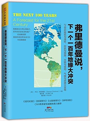 弗里德曼说,下一个一百年地缘大冲突-买卖二手书,就上旧书街 弗里德曼说,下一个一百年地缘大冲突-买卖二手书,就上旧书街