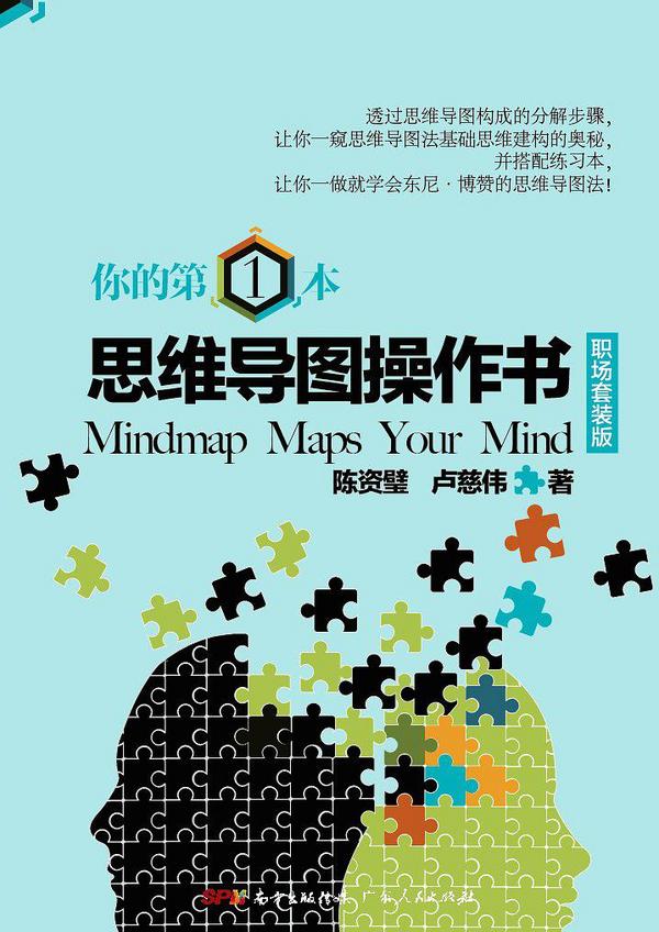 你的第一本思维导图操作书. 职场套装版