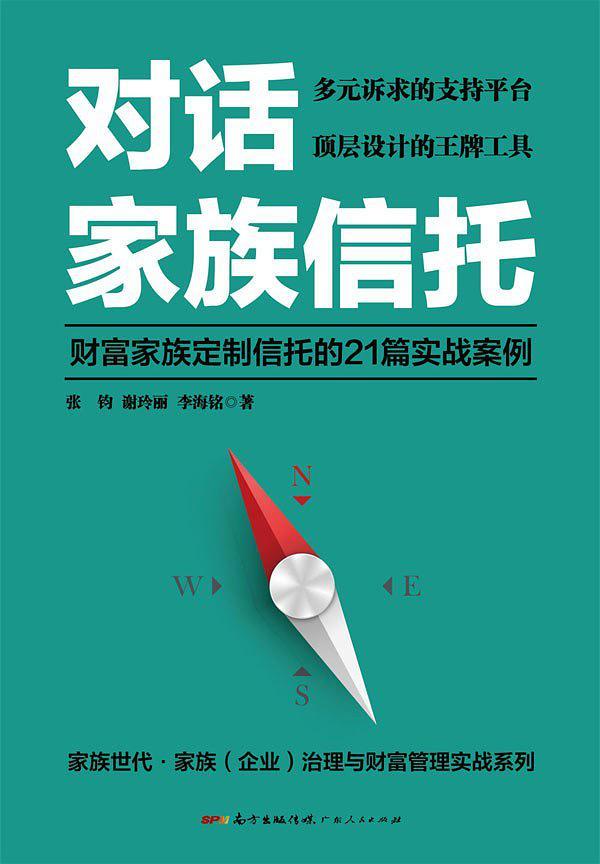 对话家族信托：财富家族定制信托的21篇实战案例