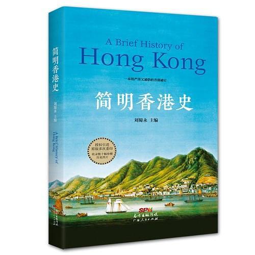 简明香港史-买卖二手书,就上旧书街