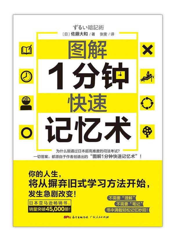 图解1分钟快速记忆术