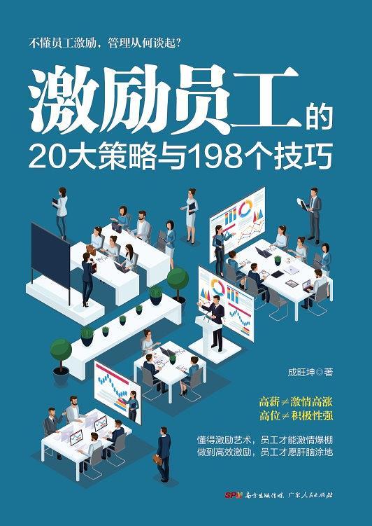 激励员工的20大策略与198个技巧