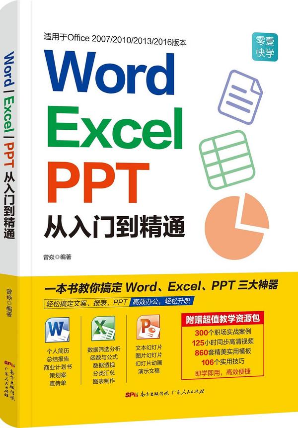 Word/Excel/PPT从入门到精通