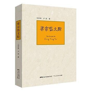 梁宗岱文踪-买卖二手书,就上旧书街