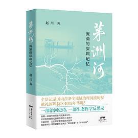 茅洲河：流淌的深圳记忆