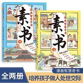 素书 全2册 漫画智慧奇书 写给孩子的哲学启蒙 中国传统文化为人处世的人生智慧 小学生儿童经典国学课外阅读书籍-买卖二手书,就上旧书街