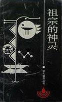 祖宗的神灵