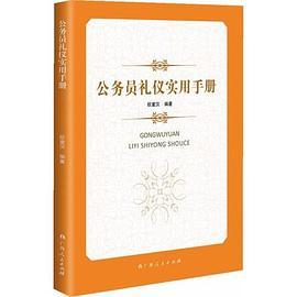 公务员礼仪实用手册