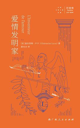 爱情发明家