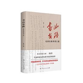 《书山有路——毛泽东的学用之道》-买卖二手书,就上旧书街