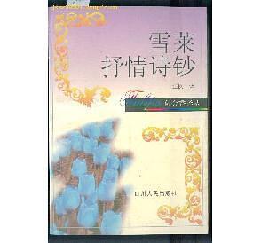 雪莱抒情诗钞