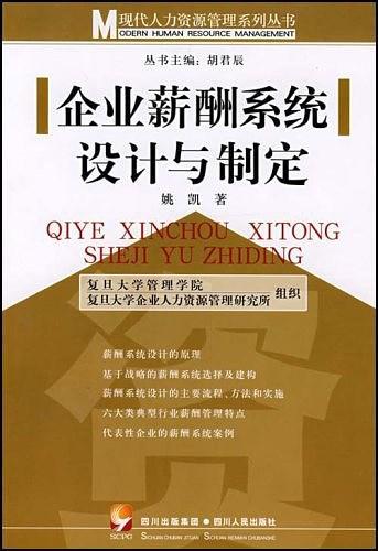 企业薪酬系统设计与制定
