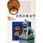 古代公案文学-买卖二手书,就上旧书街 古代公案文学-买卖二手书,就上旧书街