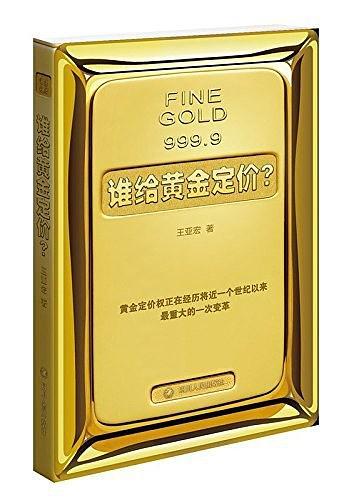 谁给黄金定价？