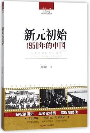 读点国史：新元初始——1950年的中国