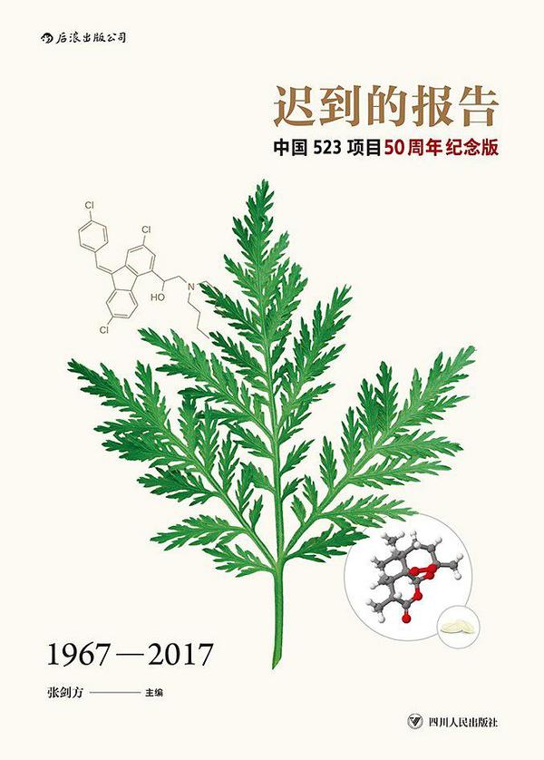 迟到的报告：中国523项目50周年纪念版