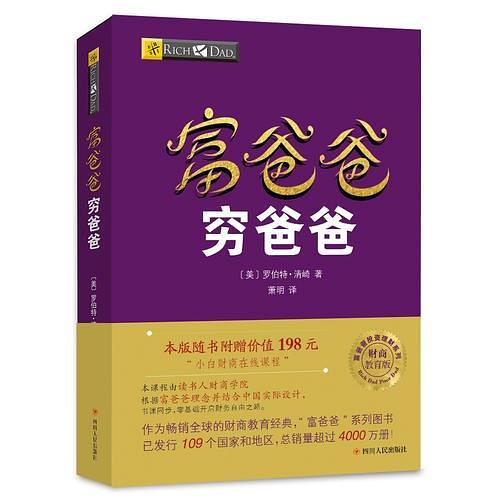 富爸爸穷爸爸本版随书附赠价值198元的“小白财商在线课程”-买卖二手书,就上旧书街