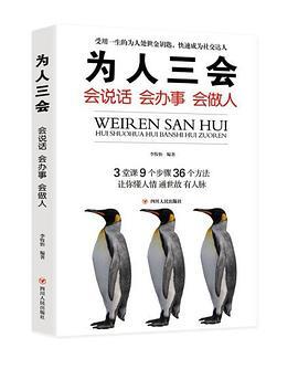 为人三会：会说话会办事会做人