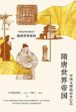 隋唐世界帝国