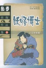 江户川乱步：妖怪博士