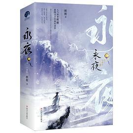 永夜