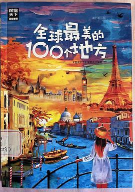 国家地理：全球最美的100个地方