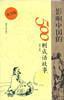 影响中国的500则成语故事