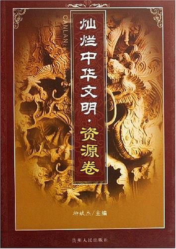 灿烂中华文明.资源卷