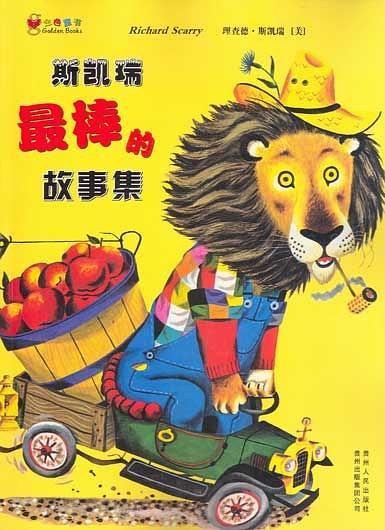 斯凯瑞最棒的故事集