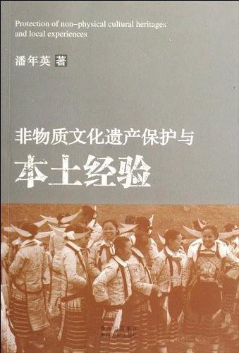 非物质文化遗产保护与本土经验