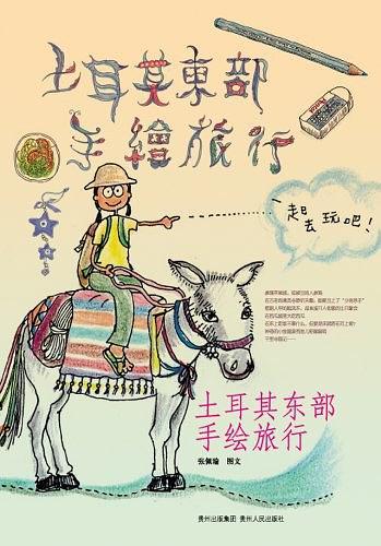 土耳其东部手绘旅行