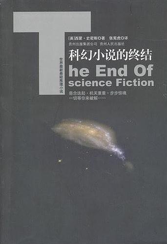 科幻小说的终结