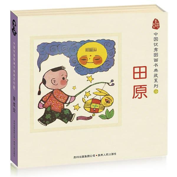 中国优秀图画书典藏系列10：田原