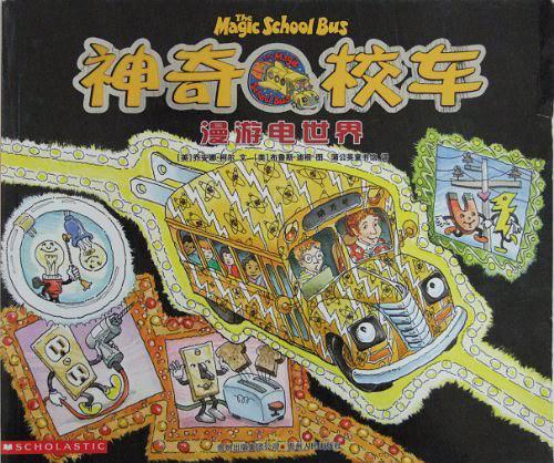 神奇校车-漫游电世界