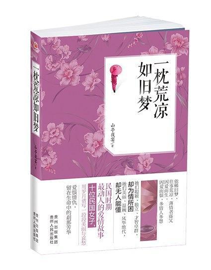 一枕荒凉如旧梦-买卖二手书,就上旧书街 一枕荒凉如旧梦-买卖二手书,就上旧书街