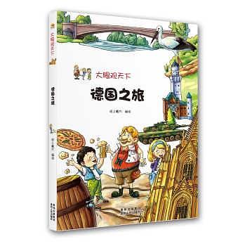 大眼观天下:德国之旅