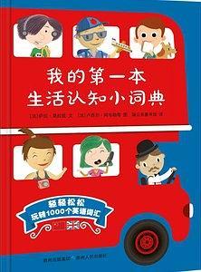 我的第一本生活认知小词典