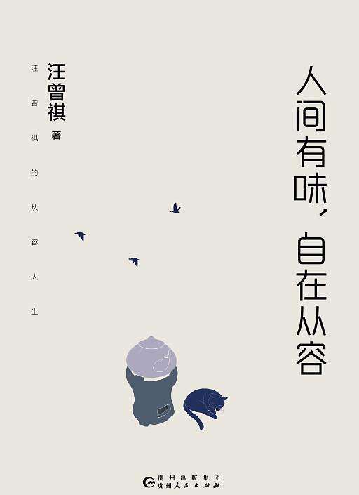 人间有味，自在从容