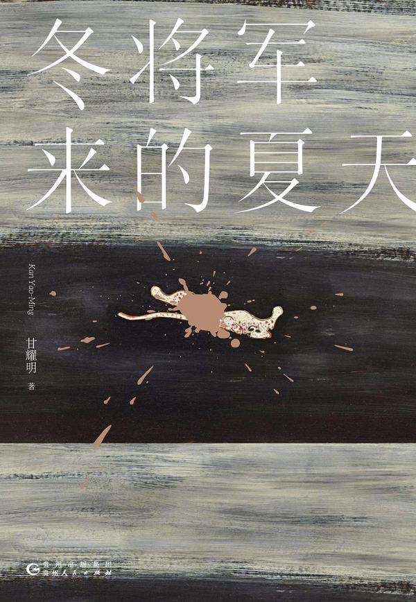 冬将军来的夏天-买卖二手书,就上旧书街 冬将军来的夏天-买卖二手书,就上旧书街