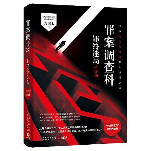 罪案调查科：罪终迷局-买卖二手书,就上旧书街