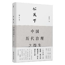 公天下：中国历代治理之得失-买卖二手书,就上旧书街