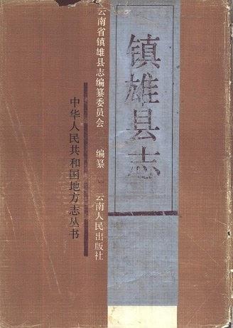 镇雄县志