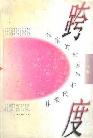 跨度--作家的处女作和代表作