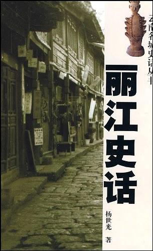 丽江史话