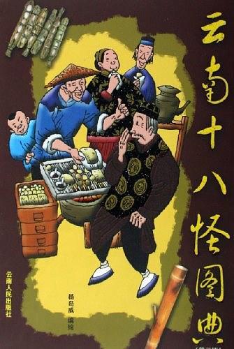 云南十八怪图典